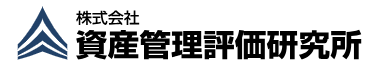 資産管理評価研究所
